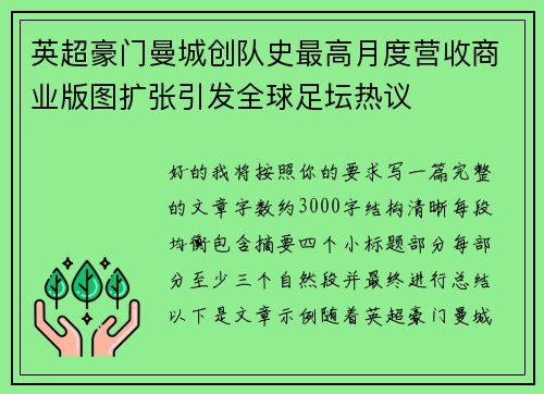 英超豪门曼城创队史最高月度营收商业版图扩张引发全球足坛热议 英超豪门曼城创队史最高月度营收商业版图扩张引发全球足坛热议