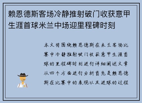 赖恩德斯客场冷静推射破门收获意甲生涯首球米兰中场迎里程碑时刻 赖恩德斯客场冷静推射破门收获意甲生涯首球米兰中场迎里程碑时刻