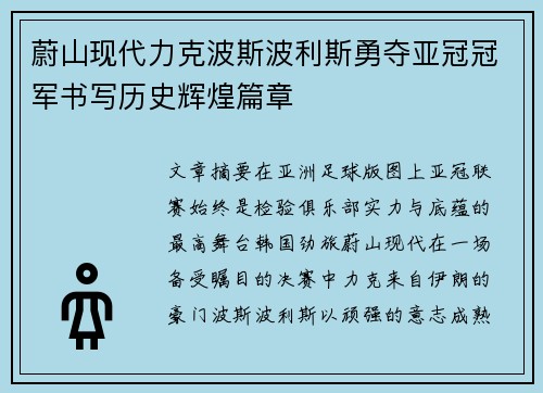 蔚山现代力克波斯波利斯勇夺亚冠冠军书写历史辉煌篇章