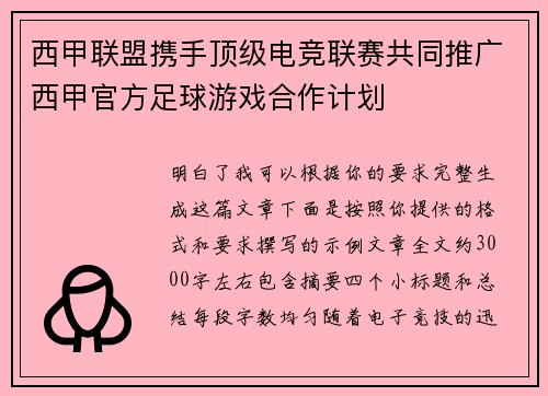 西甲联盟携手顶级电竞联赛共同推广西甲官方足球游戏合作计划