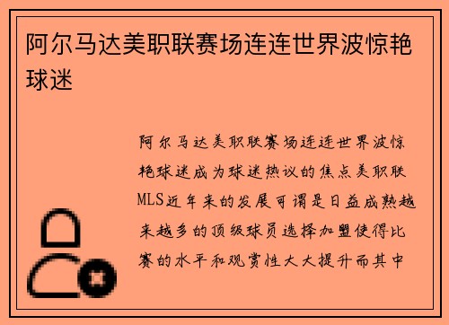 阿尔马达美职联赛场连连世界波惊艳球迷