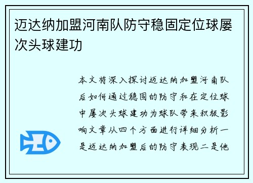 迈达纳加盟河南队防守稳固定位球屡次头球建功