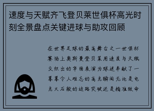 速度与天赋齐飞登贝莱世俱杯高光时刻全景盘点关键进球与助攻回顾