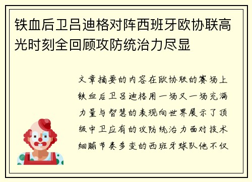 铁血后卫吕迪格对阵西班牙欧协联高光时刻全回顾攻防统治力尽显 铁血后卫吕迪格对阵西班牙欧协联高光时刻全回顾攻防统治力尽显