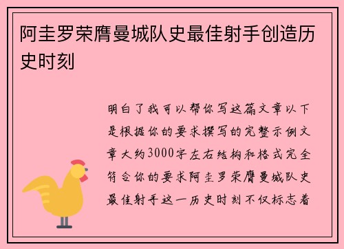 阿圭罗荣膺曼城队史最佳射手创造历史时刻
