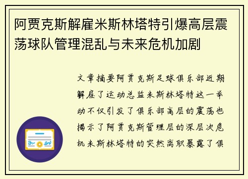 阿贾克斯解雇米斯林塔特引爆高层震荡球队管理混乱与未来危机加剧