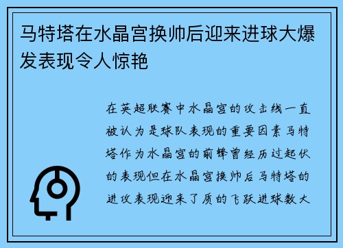 马特塔在水晶宫换帅后迎来进球大爆发表现令人惊艳
