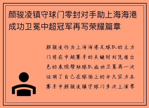 颜骏凌镇守球门零封对手助上海海港成功卫冕中超冠军再写荣耀篇章