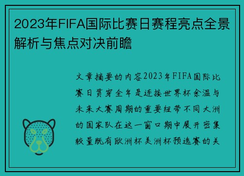 2023年FIFA国际比赛日赛程亮点全景解析与焦点对决前瞻 2023年FIFA国际比赛日赛程亮点全景解析与焦点对决前瞻
