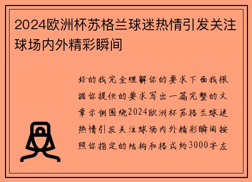 2024欧洲杯苏格兰球迷热情引发关注球场内外精彩瞬间 2024欧洲杯苏格兰球迷热情引发关注球场内外精彩瞬间