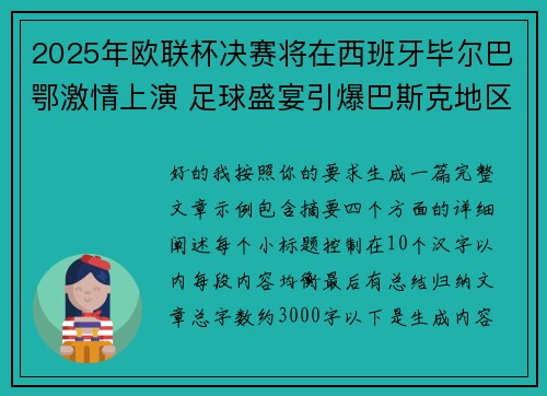 2025年欧联杯决赛将在西班牙毕尔巴鄂激情上演 足球盛宴引爆巴斯克地区