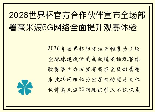 2026世界杯官方合作伙伴宣布全场部署毫米波5G网络全面提升观赛体验