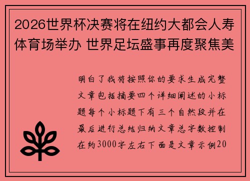 2026世界杯决赛将在纽约大都会人寿体育场举办 世界足坛盛事再度聚焦美国