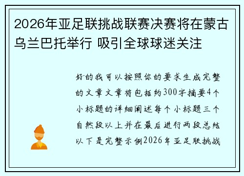 2026年亚足联挑战联赛决赛将在蒙古乌兰巴托举行 吸引全球球迷关注 2026年亚足联挑战联赛决赛将在蒙古乌兰巴托举行 吸引全球球迷关注