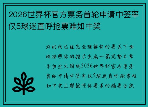 2026世界杯官方票务首轮申请中签率仅5球迷直呼抢票难如中奖 2026世界杯官方票务首轮申请中签率仅5球迷直呼抢票难如中奖