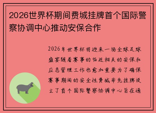 2026世界杯期间费城挂牌首个国际警察协调中心推动安保合作