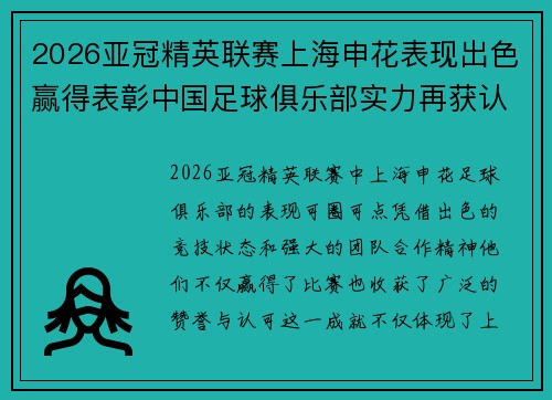 2026亚冠精英联赛上海申花表现出色赢得表彰中国足球俱乐部实力再获认可
