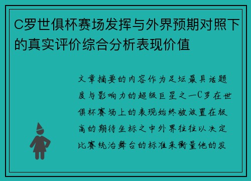 C罗世俱杯赛场发挥与外界预期对照下的真实评价综合分析表现价值 C罗世俱杯赛场发挥与外界预期对照下的真实评价综合分析表现价值