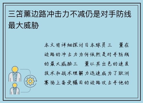 三笘薰边路冲击力不减仍是对手防线最大威胁
