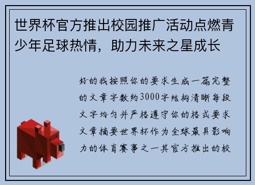 世界杯官方推出校园推广活动点燃青少年足球热情,助力未来之星成长 世界杯官方推出校园推广活动点燃青少年足球热情,助力未来之星成长