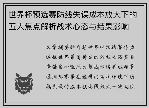 世界杯预选赛防线失误成本放大下的五大焦点解析战术心态与结果影响