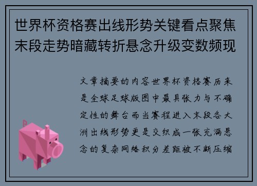 世界杯资格赛出线形势关键看点聚焦末段走势暗藏转折悬念升级变数频现