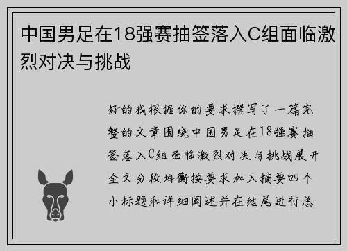 中国男足在18强赛抽签落入C组面临激烈对决与挑战