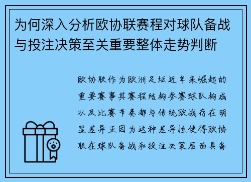 为何深入分析欧协联赛程对球队备战与投注决策至关重要整体走势判断 为何深入分析欧协联赛程对球队备战与投注决策至关重要整体走势判断