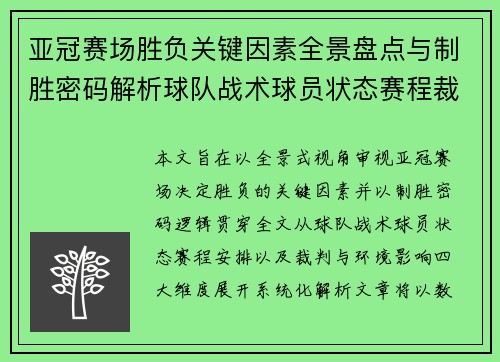 亚冠赛场胜负关键因素全景盘点与制胜密码解析球队战术球员状态赛程裁判环境影响