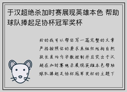 于汉超绝杀加时赛展现英雄本色 帮助球队捧起足协杯冠军奖杯 于汉超绝杀加时赛展现英雄本色 帮助球队捧起足协杯冠军奖杯
