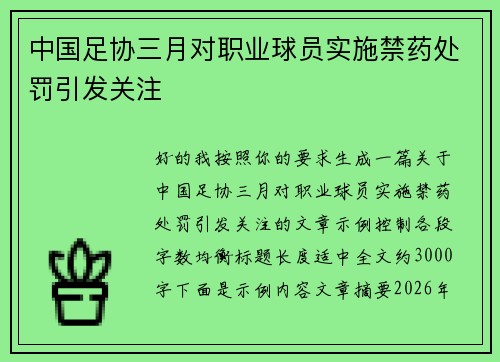 中国足协三月对职业球员实施禁药处罚引发关注 中国足协三月对职业球员实施禁药处罚引发关注