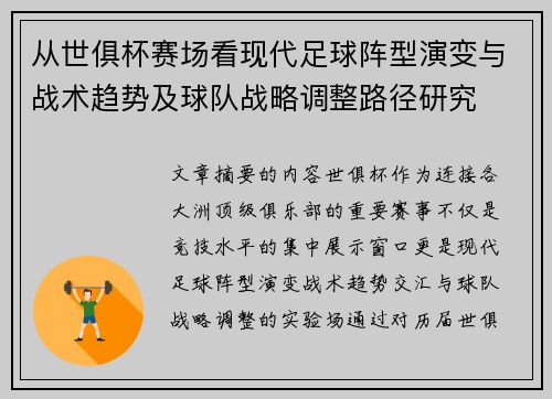 从世俱杯赛场看现代足球阵型演变与战术趋势及球队战略调整路径研究