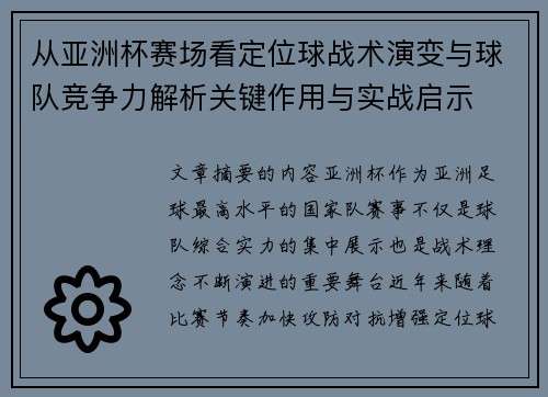 从亚洲杯赛场看定位球战术演变与球队竞争力解析关键作用与实战启示 从亚洲杯赛场看定位球战术演变与球队竞争力解析关键作用与实战启示