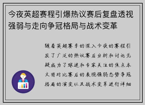 今夜英超赛程引爆热议赛后复盘透视强弱与走向争冠格局与战术变革