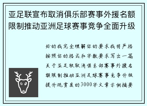 亚足联宣布取消俱乐部赛事外援名额限制推动亚洲足球赛事竞争全面升级提升观赏度 亚足联宣布取消俱乐部赛事外援名额限制推动亚洲足球赛事竞争全面升级提升观赏度