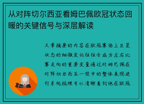 从对阵切尔西亚看姆巴佩欧冠状态回暖的关键信号与深层解读 从对阵切尔西亚看姆巴佩欧冠状态回暖的关键信号与深层解读