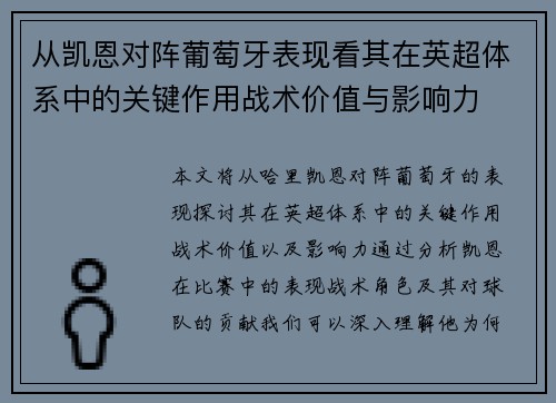 从凯恩对阵葡萄牙表现看其在英超体系中的关键作用战术价值与影响力