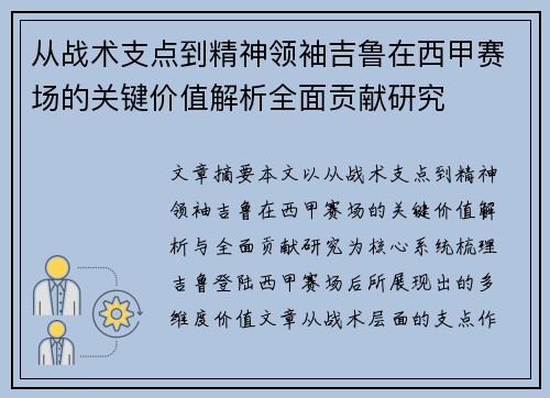 从战术支点到精神领袖吉鲁在西甲赛场的关键价值解析全面贡献研究 从战术支点到精神领袖吉鲁在西甲赛场的关键价值解析全面贡献研究