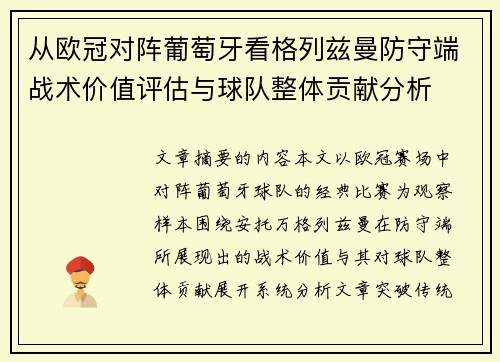 从欧冠对阵葡萄牙看格列兹曼防守端战术价值评估与球队整体贡献分析