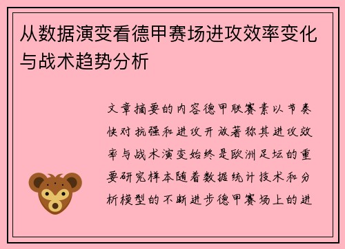 从数据演变看德甲赛场进攻效率变化与战术趋势分析