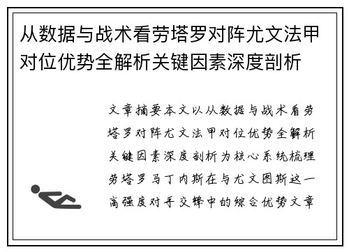 从数据与战术看劳塔罗对阵尤文法甲对位优势全解析关键因素深度剖析