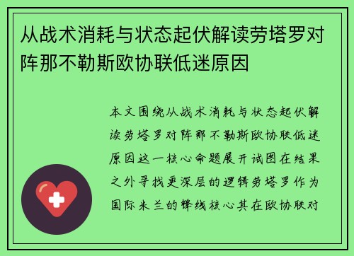 从战术消耗与状态起伏解读劳塔罗对阵那不勒斯欧协联低迷原因
