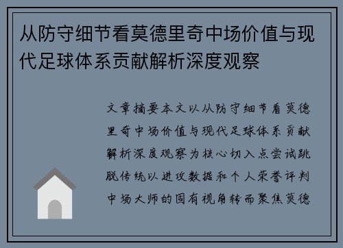 从防守细节看莫德里奇中场价值与现代足球体系贡献解析深度观察