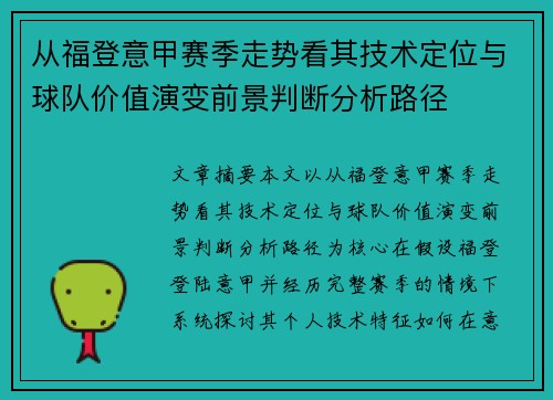 从福登意甲赛季走势看其技术定位与球队价值演变前景判断分析路径