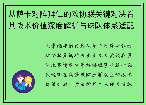 从萨卡对阵拜仁的欧协联关键对决看其战术价值深度解析与球队体系适配性