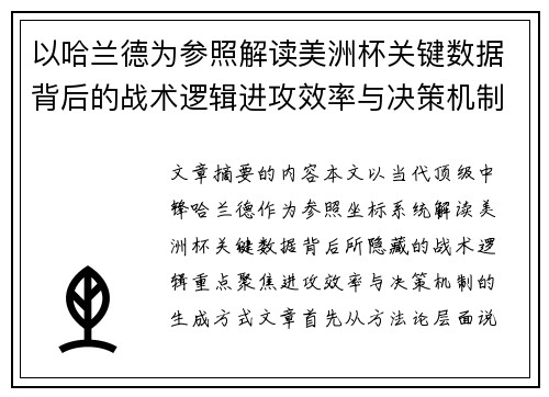 以哈兰德为参照解读美洲杯关键数据背后的战术逻辑进攻效率与决策机制