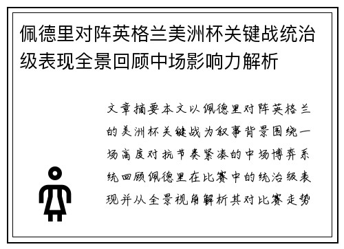 佩德里对阵英格兰美洲杯关键战统治级表现全景回顾中场影响力解析