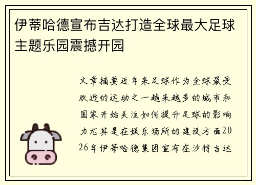伊蒂哈德宣布吉达打造全球最大足球主题乐园震撼开园