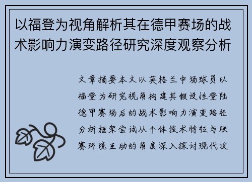 以福登为视角解析其在德甲赛场的战术影响力演变路径研究深度观察分析 以福登为视角解析其在德甲赛场的战术影响力演变路径研究深度观察分析