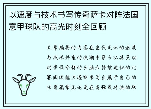 以速度与技术书写传奇萨卡对阵法国意甲球队的高光时刻全回顾 以速度与技术书写传奇萨卡对阵法国意甲球队的高光时刻全回顾